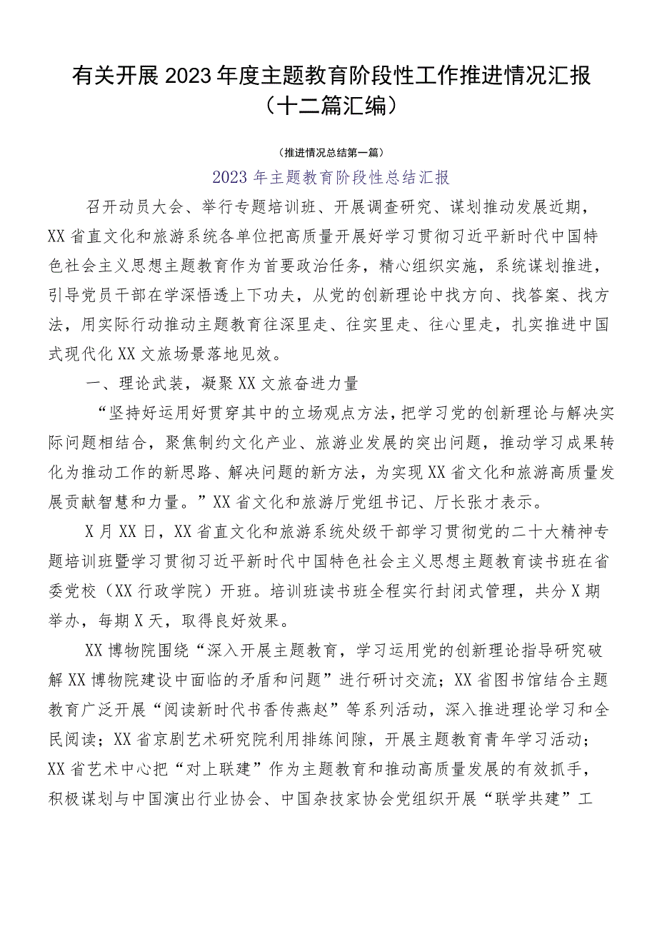 有关开展2023年度主题教育阶段性工作推进情况汇报（十二篇汇编）.docx_第1页