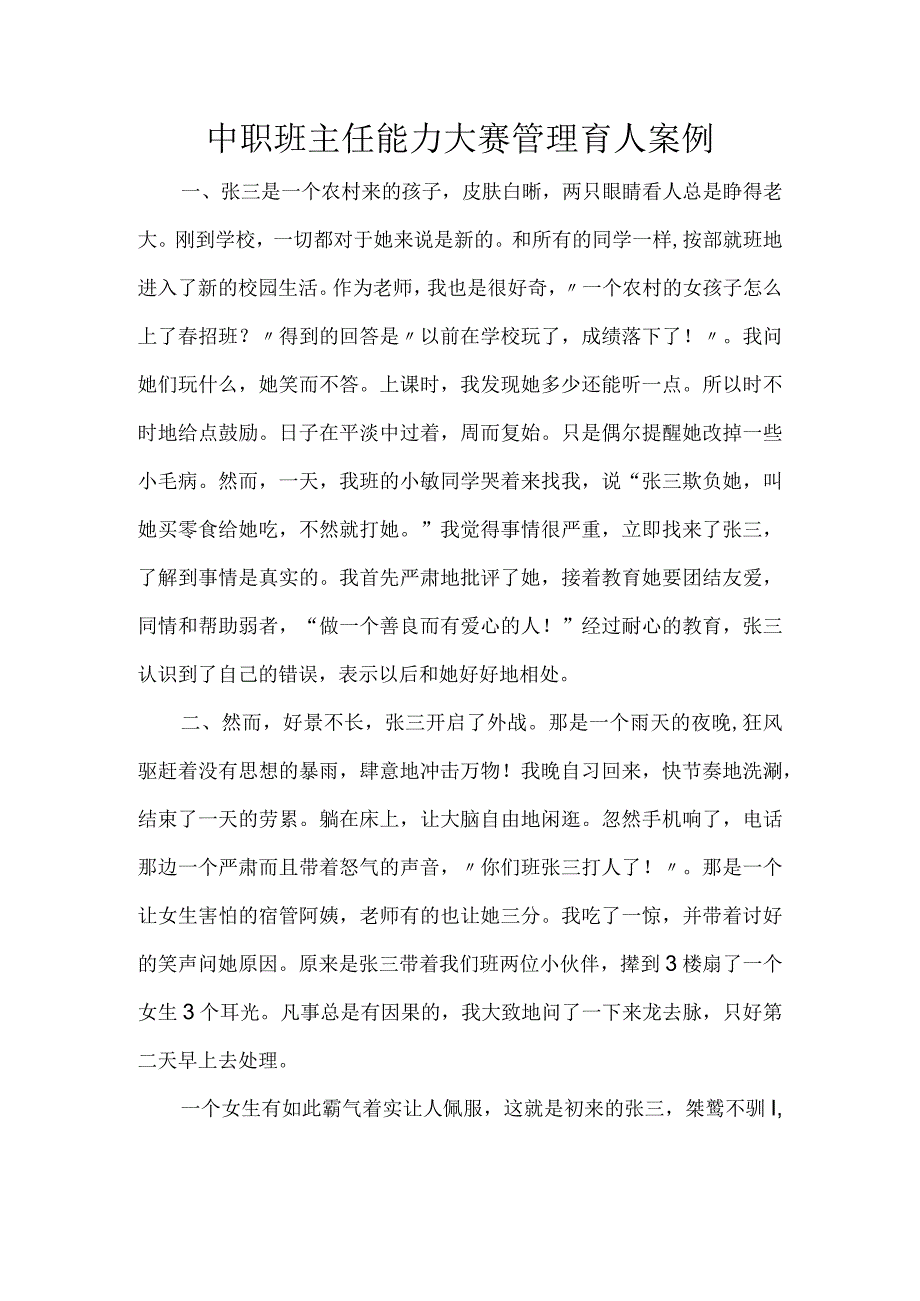 中职班主任能力大赛管理育人案1.docx_第1页