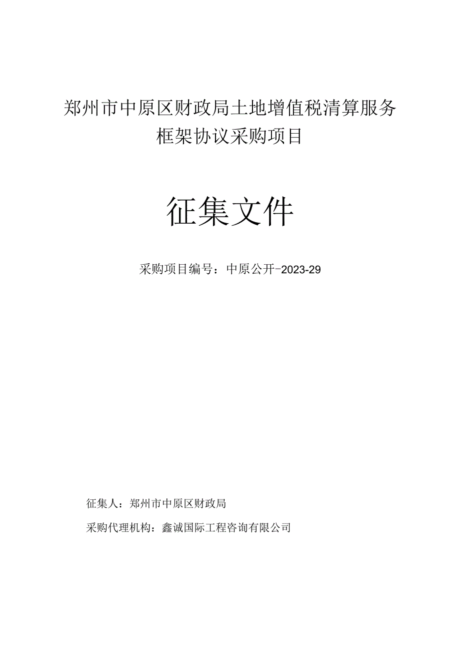 郑州市中原区财政局土地增值税清算服务框架协议采购项目征集文件.docx_第1页