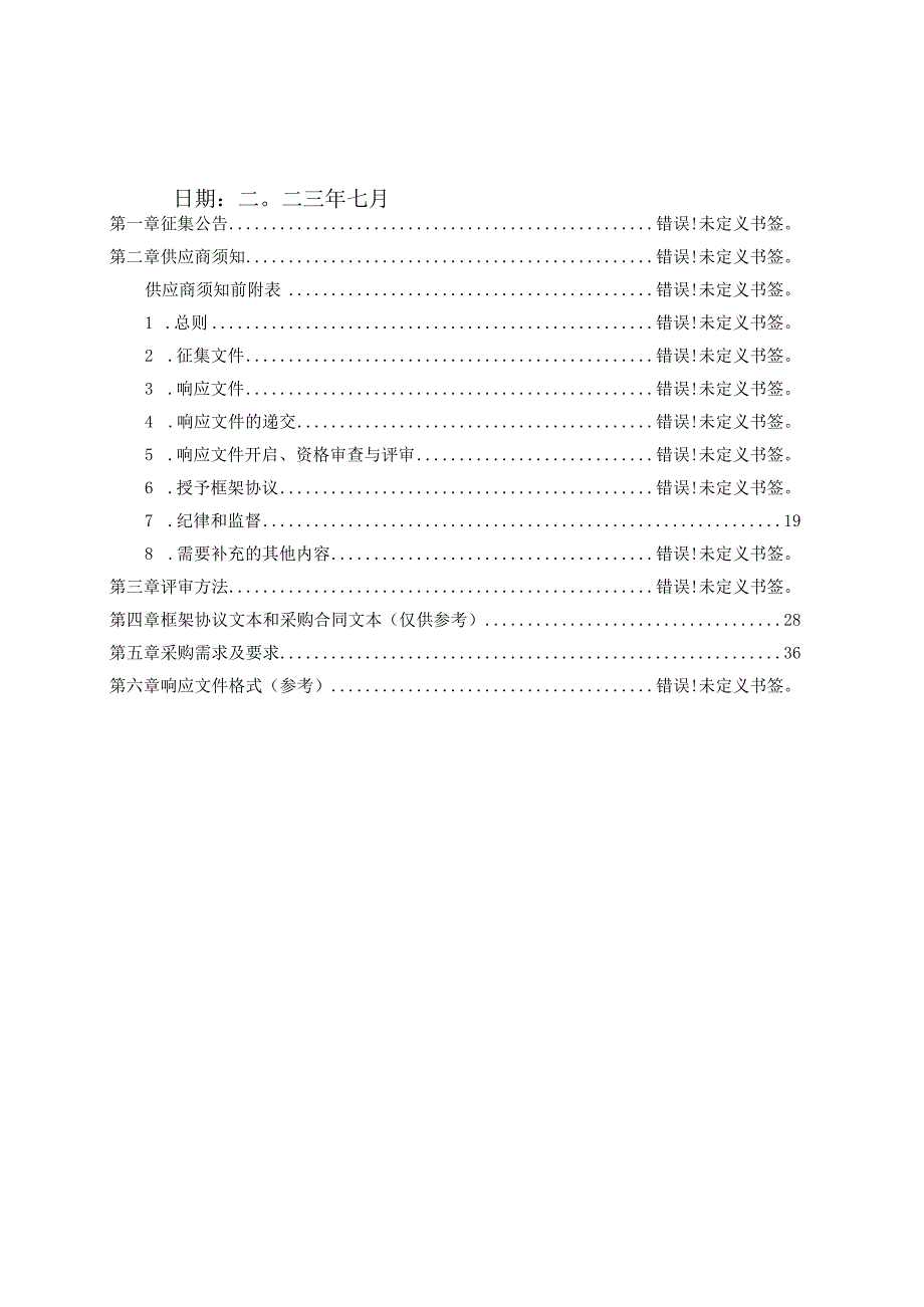 郑州市中原区财政局土地增值税清算服务框架协议采购项目征集文件.docx_第2页