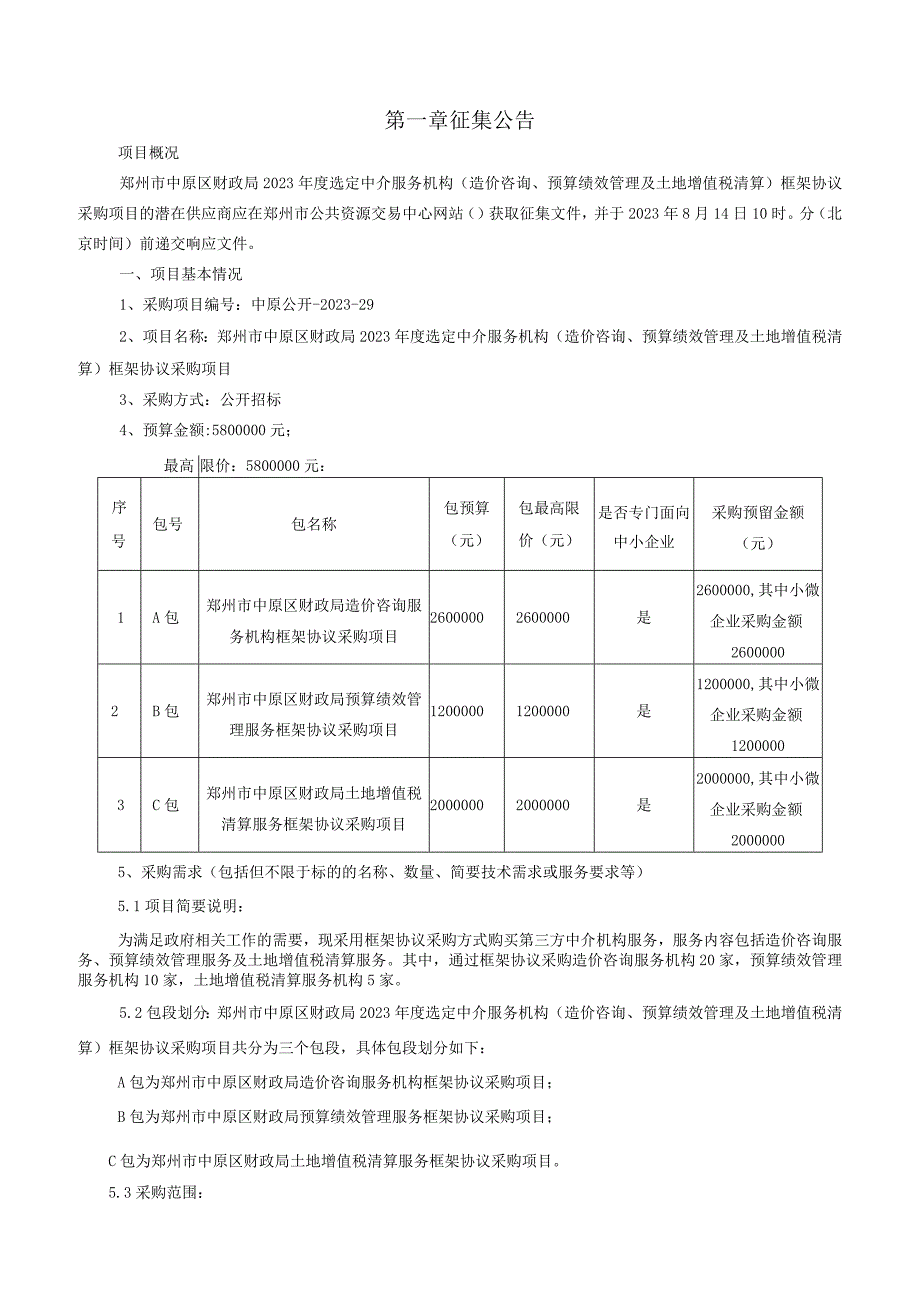 郑州市中原区财政局土地增值税清算服务框架协议采购项目征集文件.docx_第3页