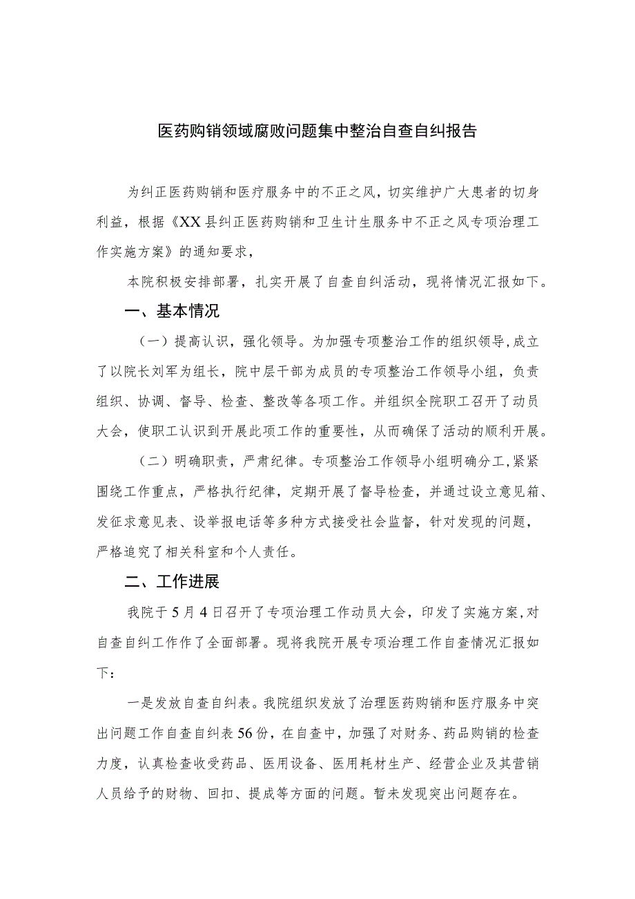 （10篇）2023医药购销领域腐败问题集中整治自查自纠报告最新.docx_第1页