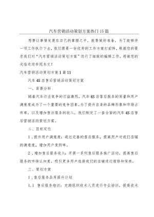 汽车营销活动策划方案热门15篇.docx