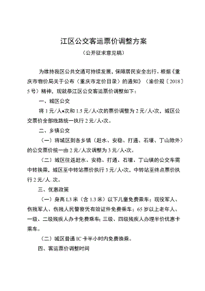 綦江区公交客运票价调整方案.docx