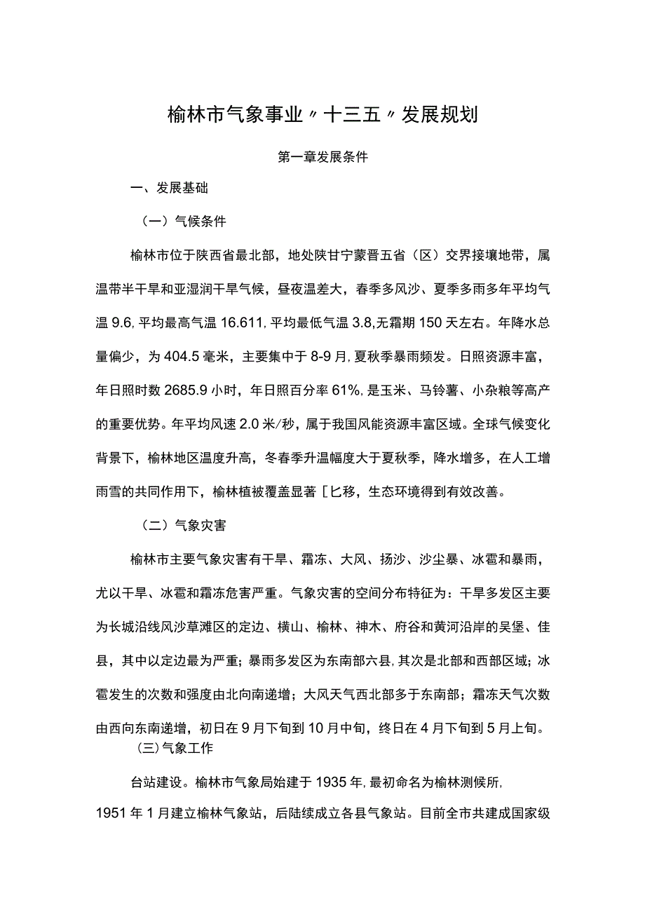 榆林市气象事业“十三五”发展规划.docx_第1页