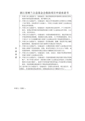 浙江省树兰公益基金会救助项目申请承诺书.docx