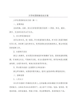 大学社团招新活动方案.docx