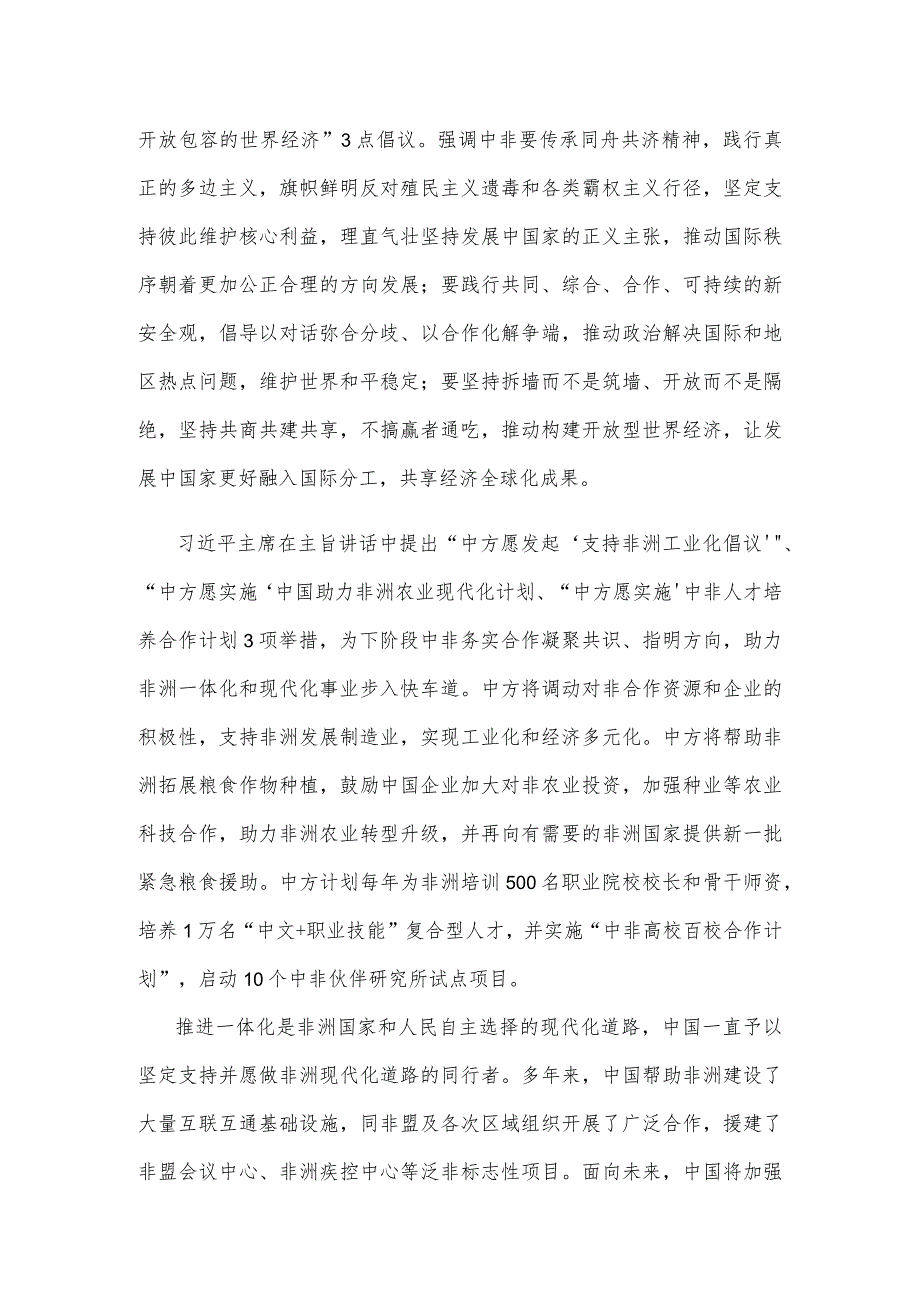 学习中非领导人对话会《携手推进现代化事业 共创中非美好未来》主旨讲话心得.docx_第2页