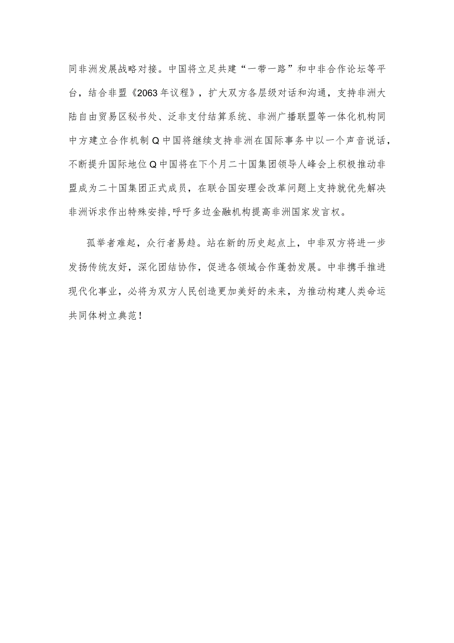 学习中非领导人对话会《携手推进现代化事业 共创中非美好未来》主旨讲话心得.docx_第3页