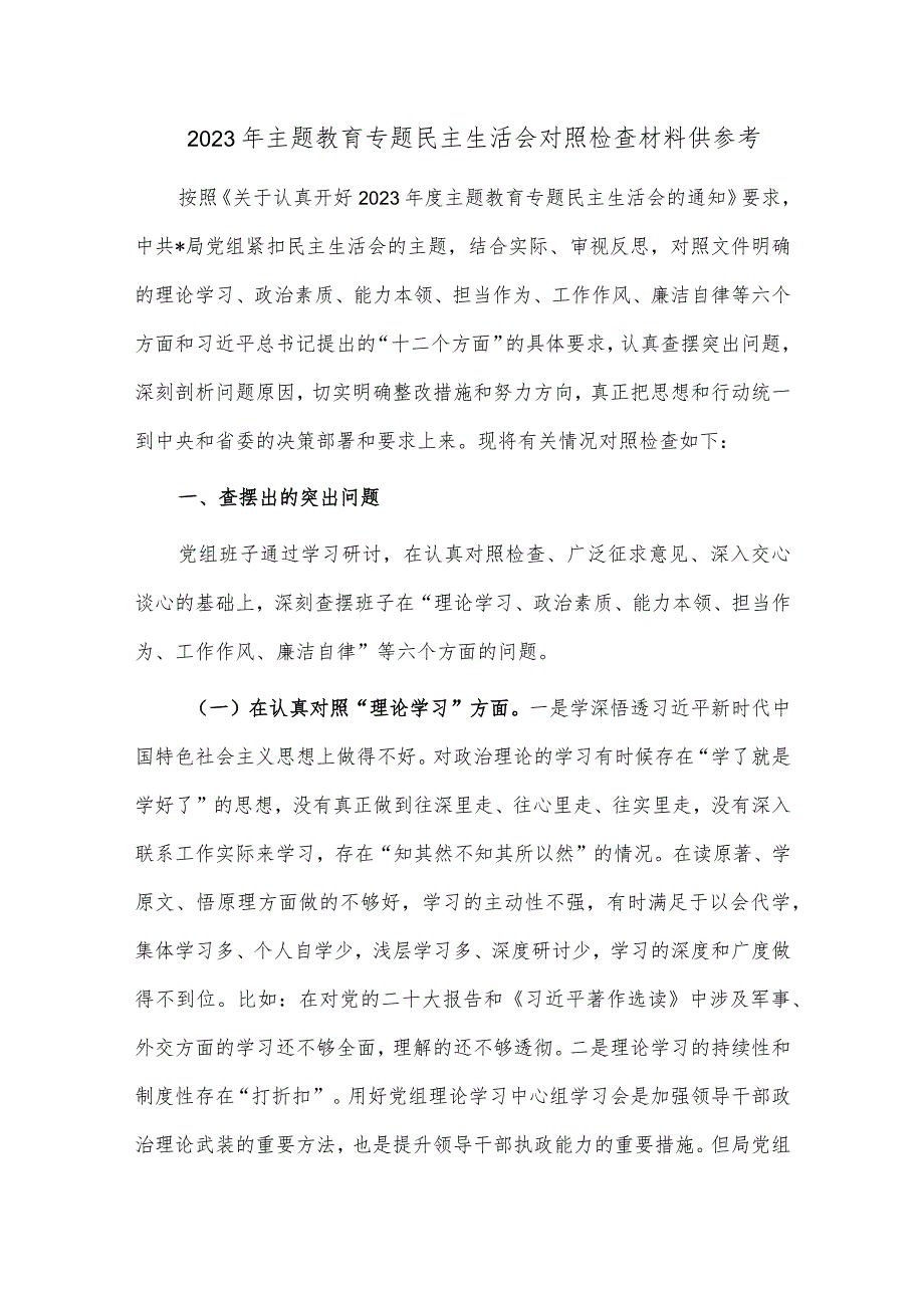 2023年主题教育专题民主生活会对照检查材料供参考.docx_第1页