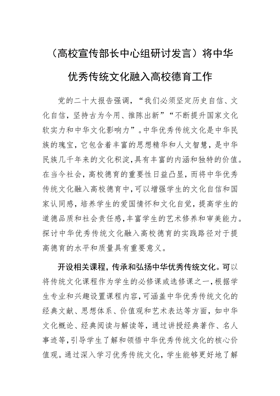 高校宣传部长中心组研讨发言将中华优秀传统文化融入高校德育工作.docx_第1页