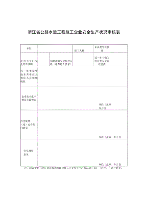 浙江省公路水运工程施工企业安全生产状况审核表.docx