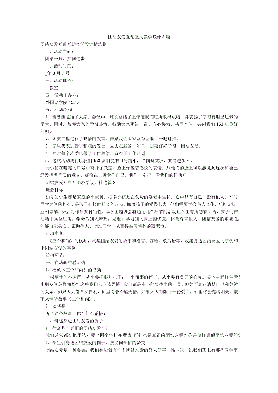 团结友爱互帮互助教学设计8篇.docx_第1页