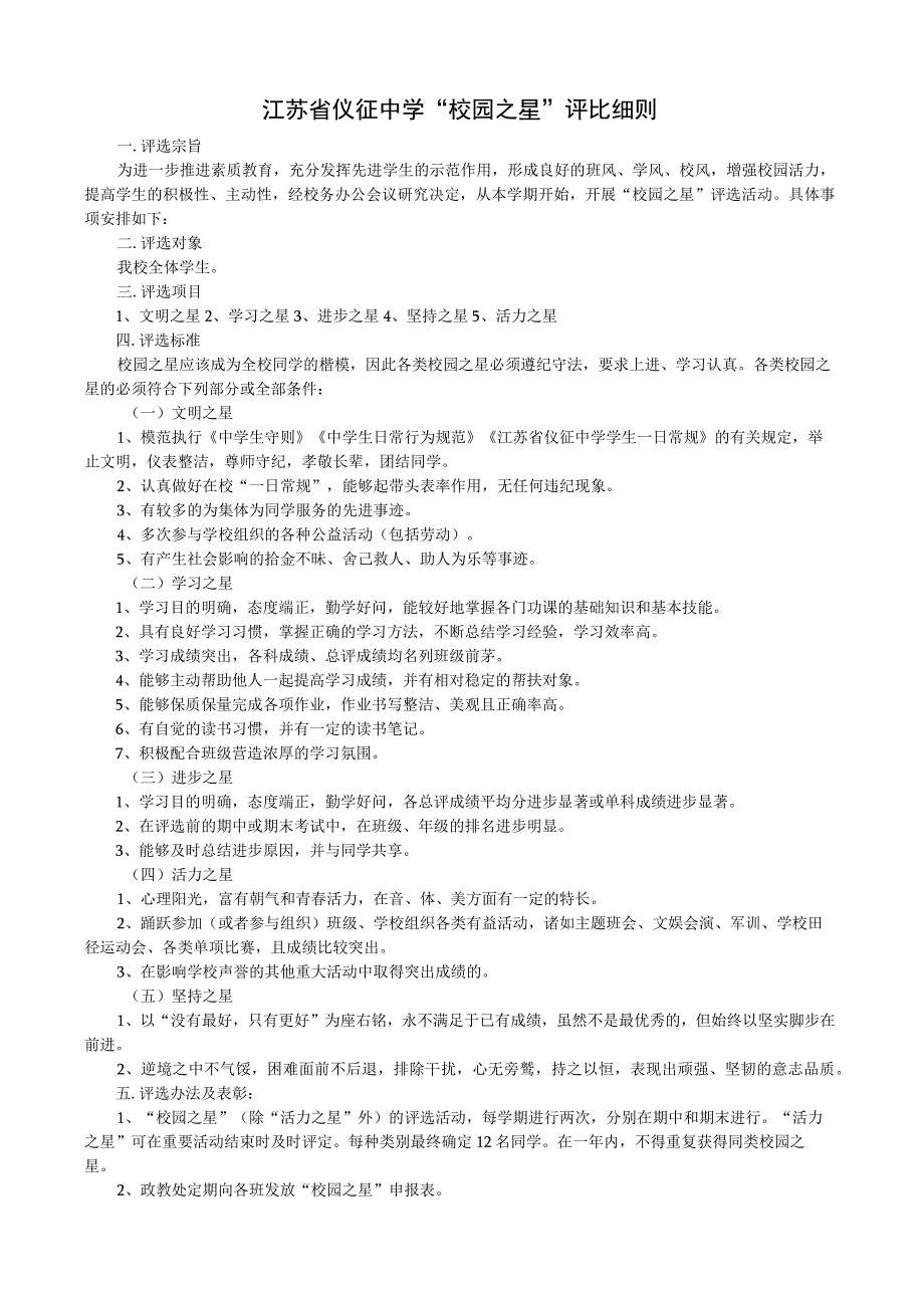 江苏省仪征中学“校园之星”评比细则.docx_第1页