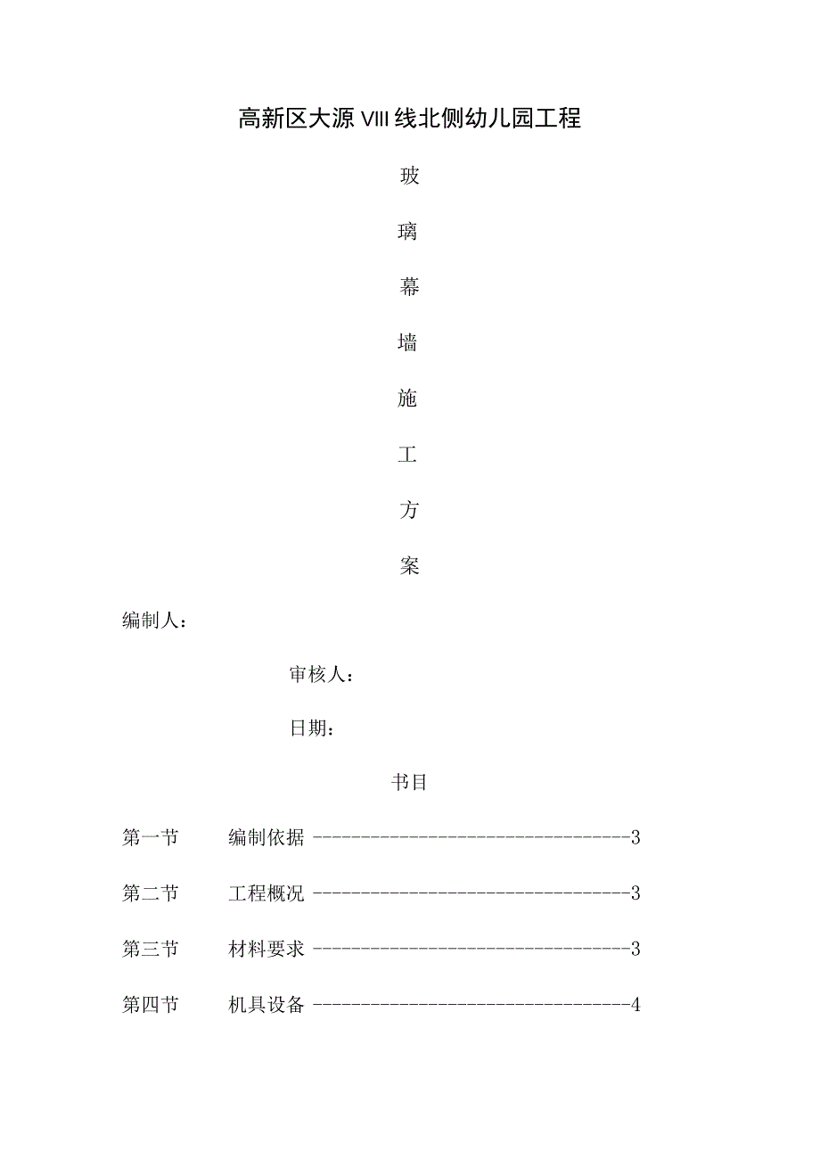 明框玻璃幕墙施工方案.docx_第1页