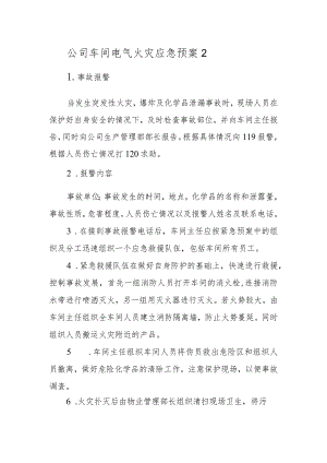 公司车间电气火灾应急预案2.docx