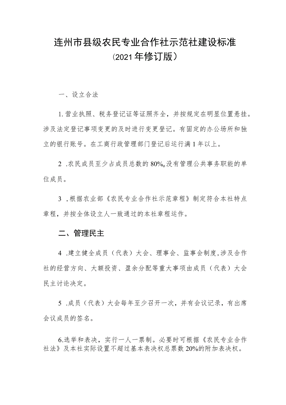 连州市县级农民专业合作社示范社建设标准2021年修订版.docx_第1页