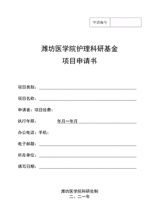 潍坊医学院护理科研基金项目申请书.docx