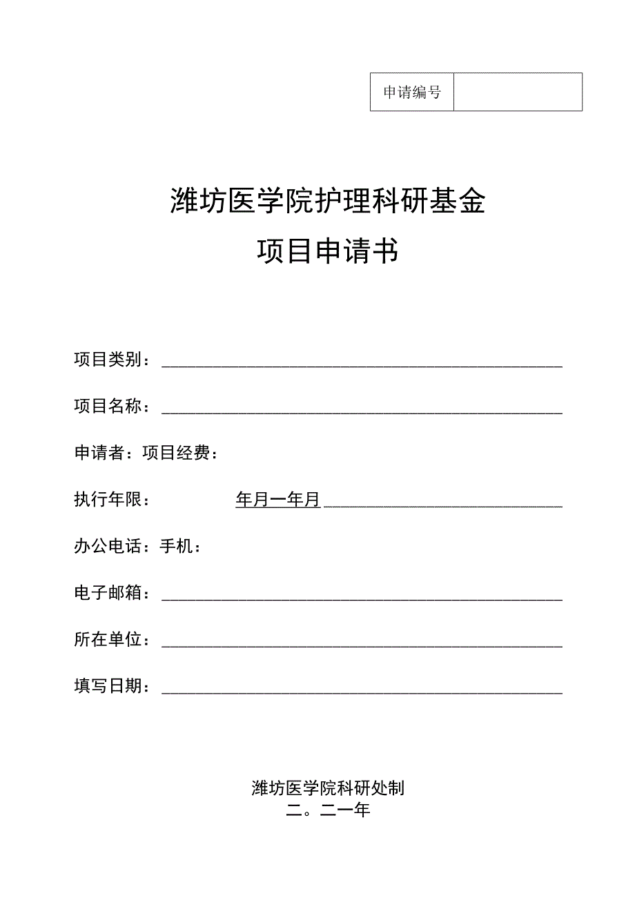 潍坊医学院护理科研基金项目申请书.docx_第1页