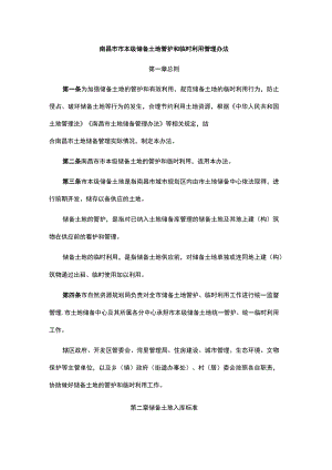 南昌市市本级储备土地管护和临时利用管理办法.docx