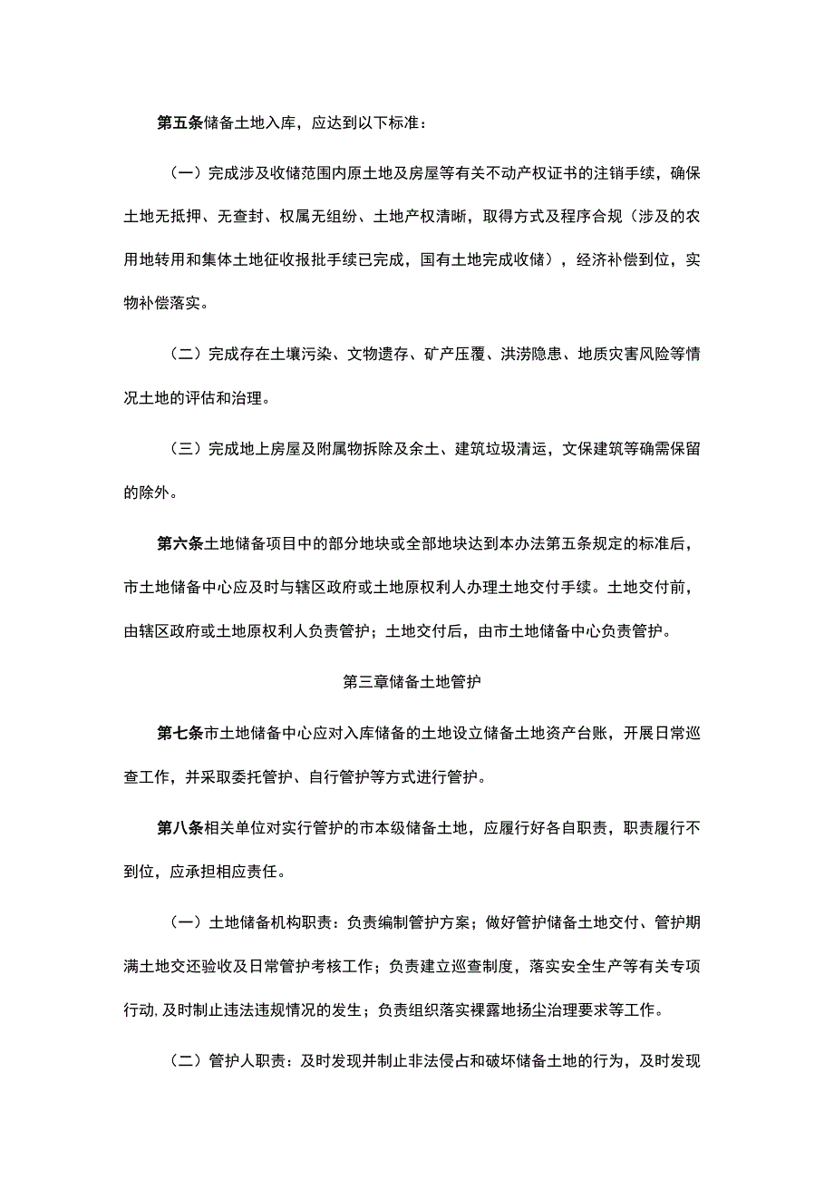 南昌市市本级储备土地管护和临时利用管理办法.docx_第2页