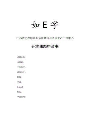 课题江苏省纺织印染业节能减排与清洁生产工程中心开放课题申请书.docx