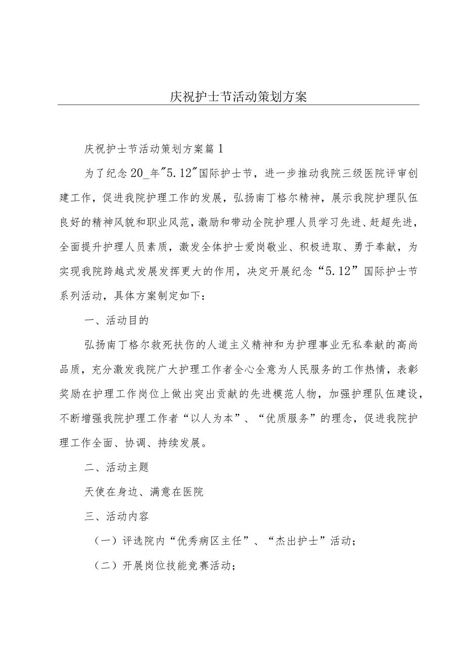 庆祝护士节活动策划方案.docx_第1页