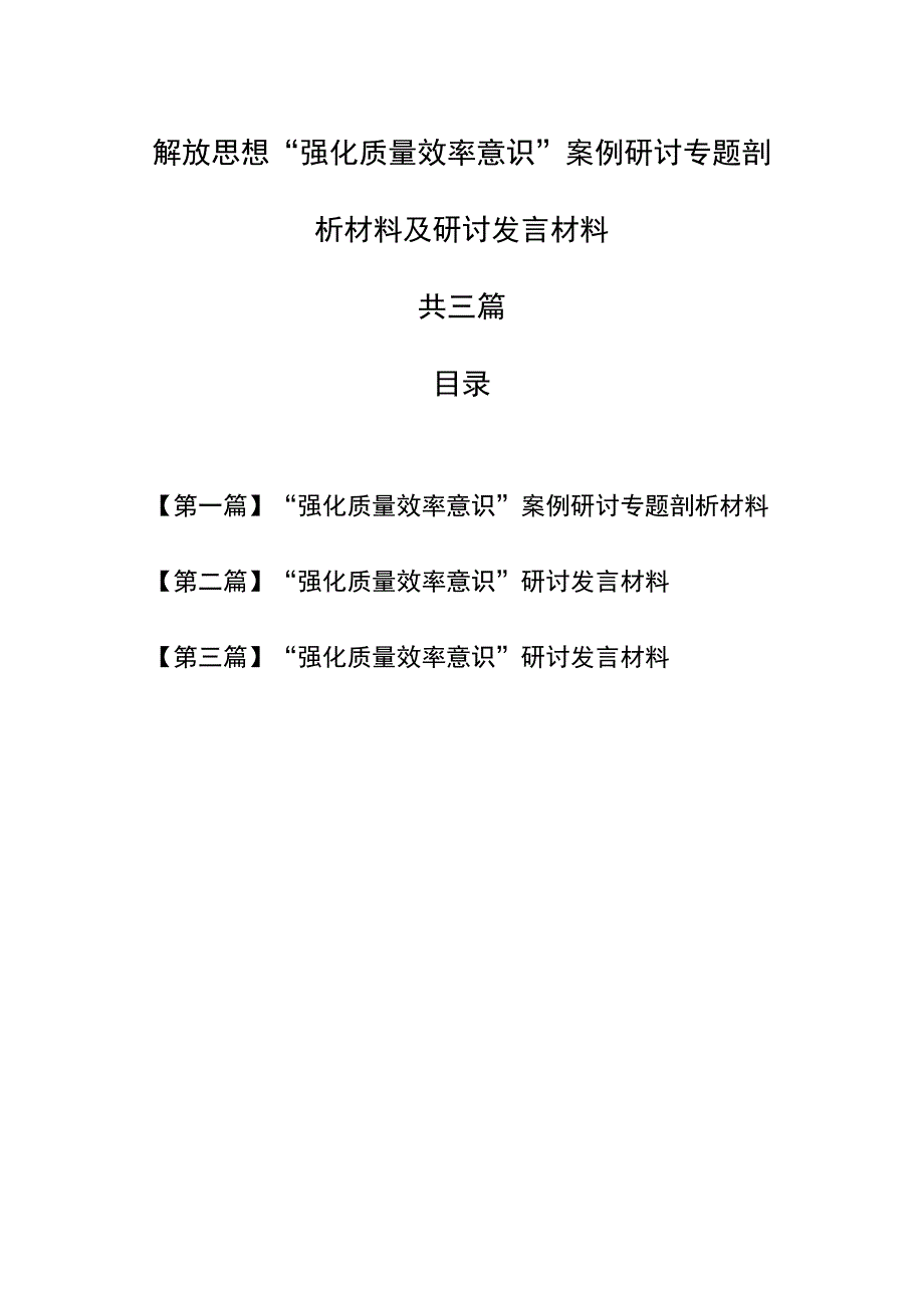 （3篇）解放思想“强化质量效率意识”案例研讨专题剖析材料及研讨发言材料.docx_第1页