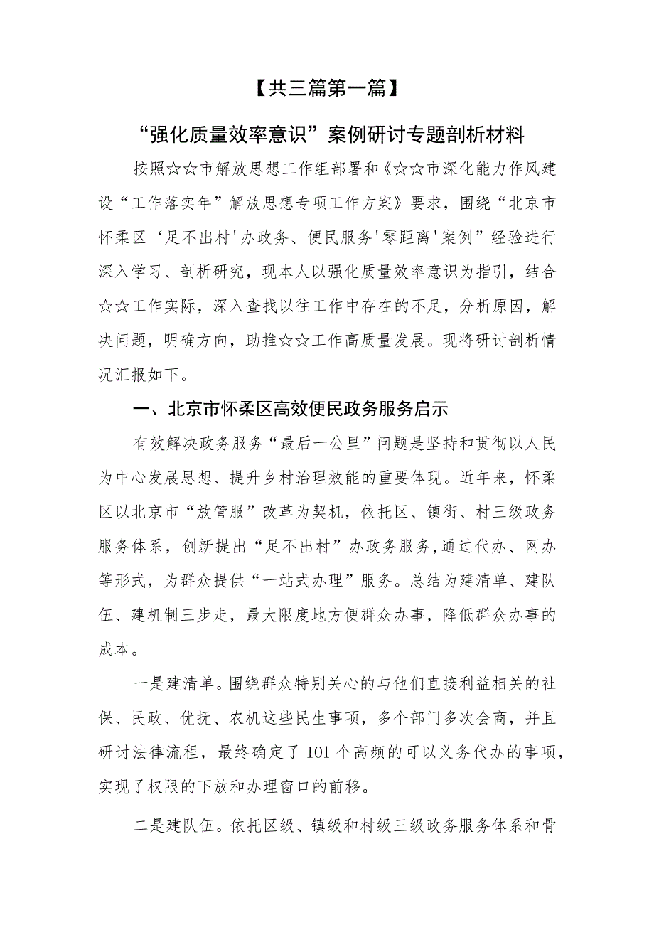 （3篇）解放思想“强化质量效率意识”案例研讨专题剖析材料及研讨发言材料.docx_第2页