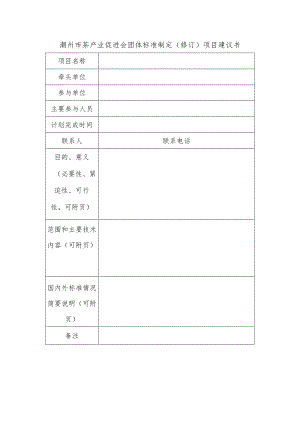 潮州市茶产业促进会团体标准制定修订项目建议书.docx