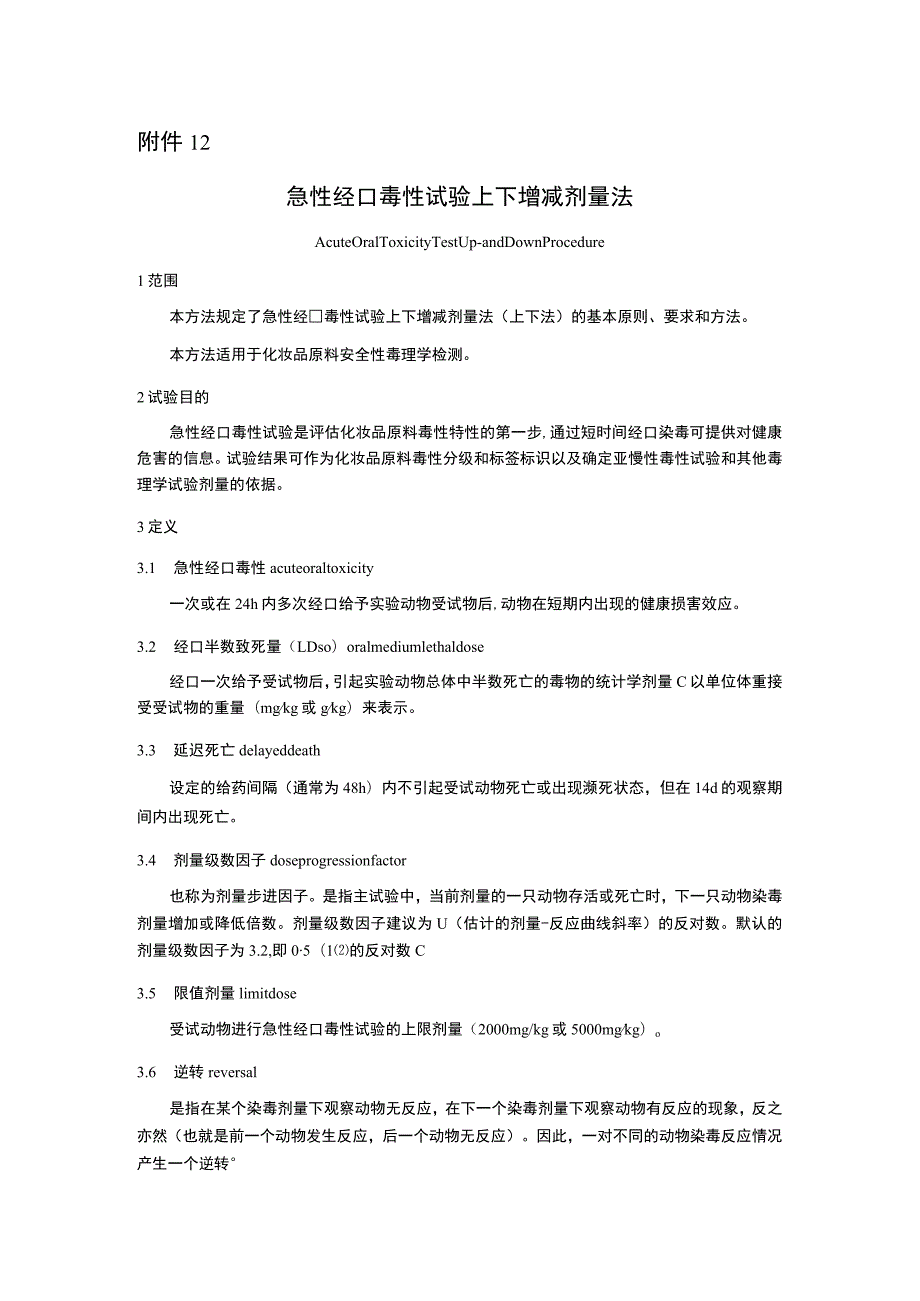 化妆品急性经口毒性试验 上下增减剂量法、固定剂量法、急性毒性分类法、体内彗星试验.docx_第2页