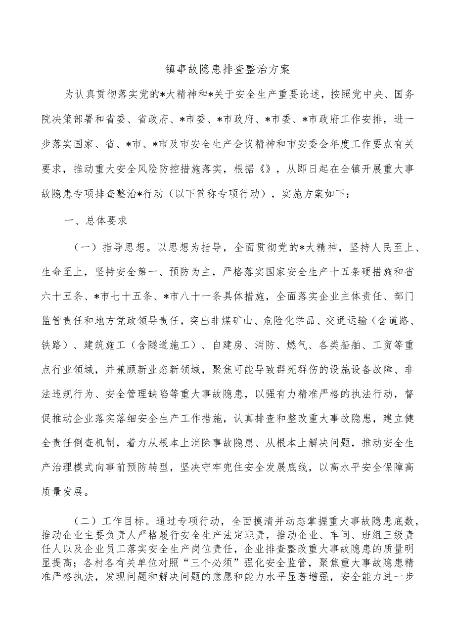 镇事故隐患排查整治方案.docx_第1页