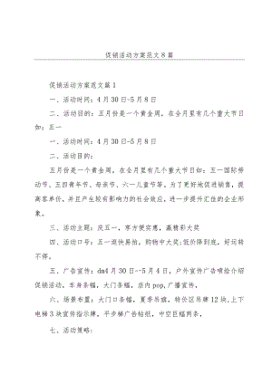 促销活动方案范文8篇.docx