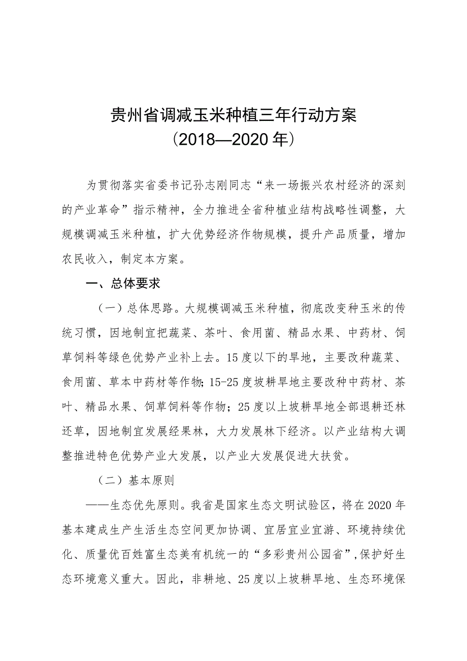 贵州省调减玉米种植三年行动方案2018—2020年.docx_第1页