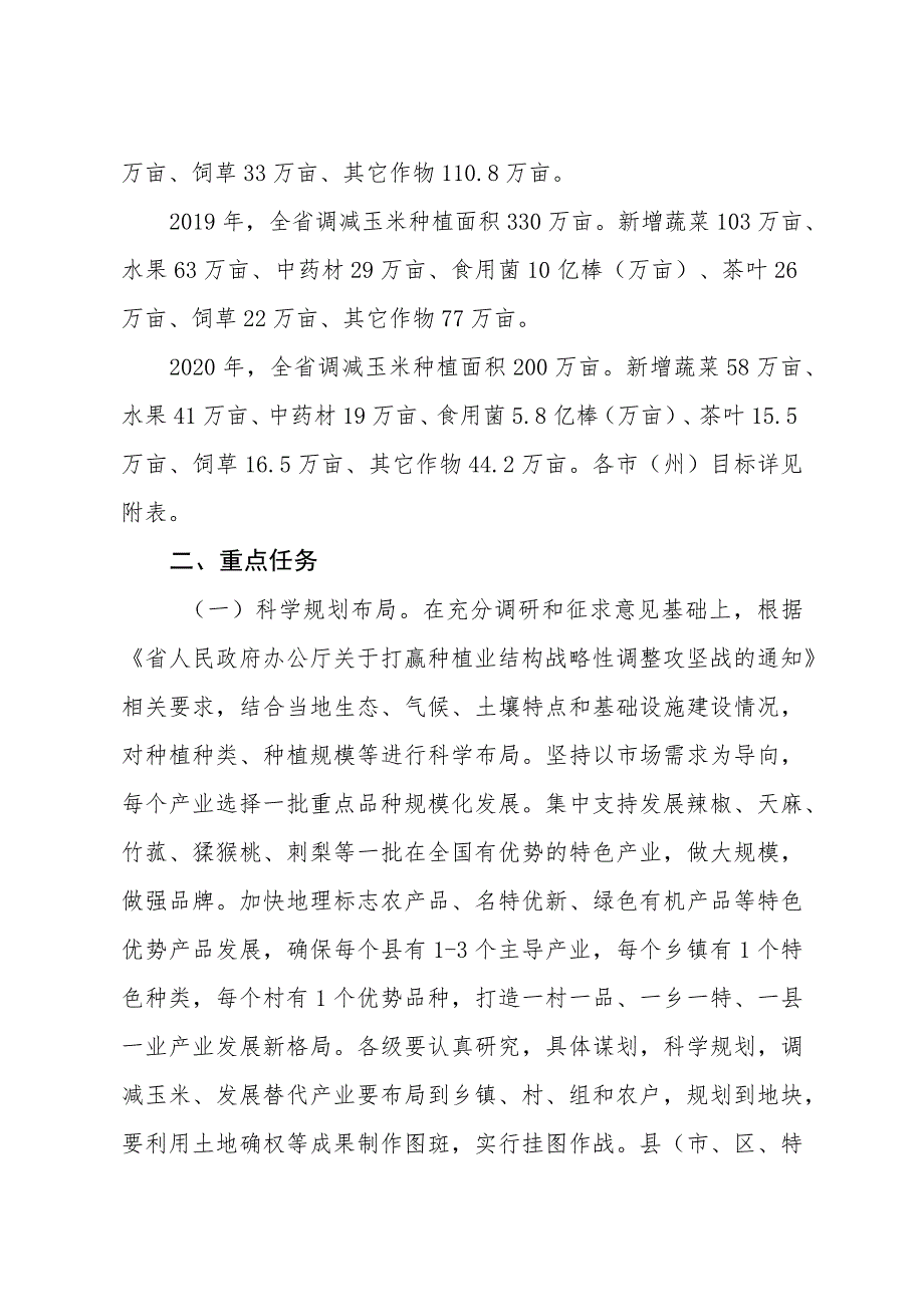 贵州省调减玉米种植三年行动方案2018—2020年.docx_第3页