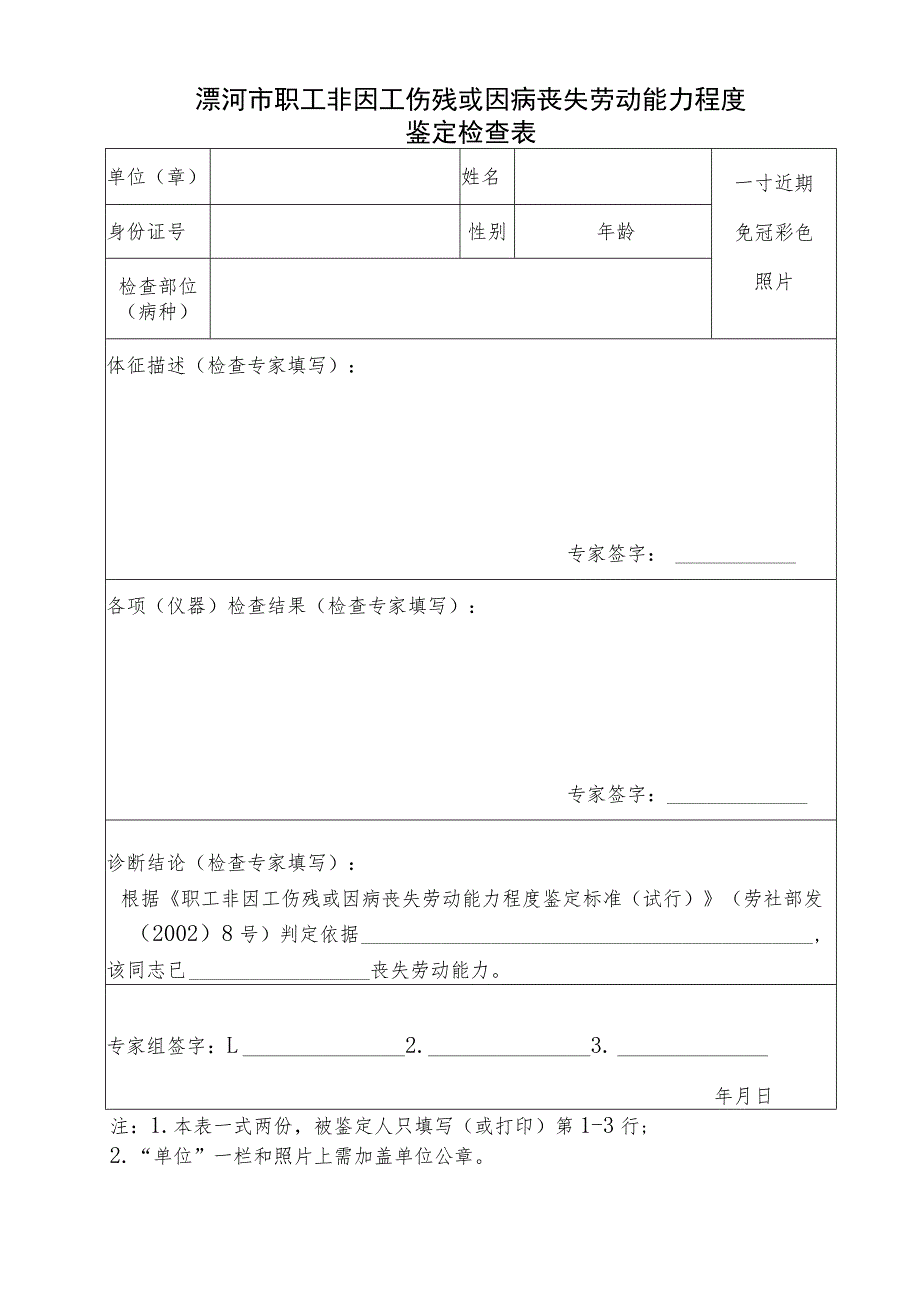 漯河市职工非因工伤残或因病丧失劳动能力程度鉴定检查表.docx_第1页