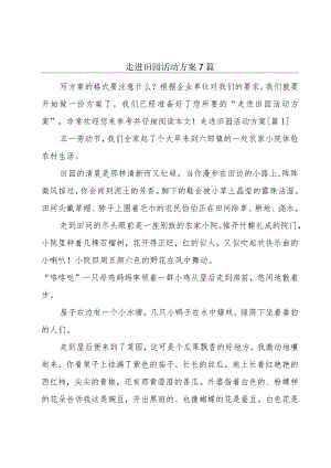 走进田园活动方案7篇.docx