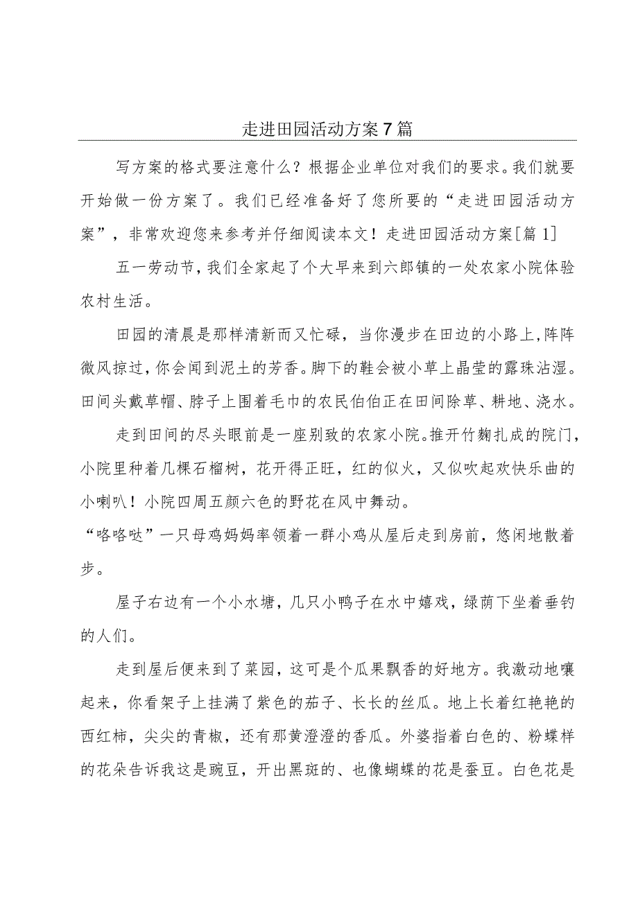 走进田园活动方案7篇.docx_第1页