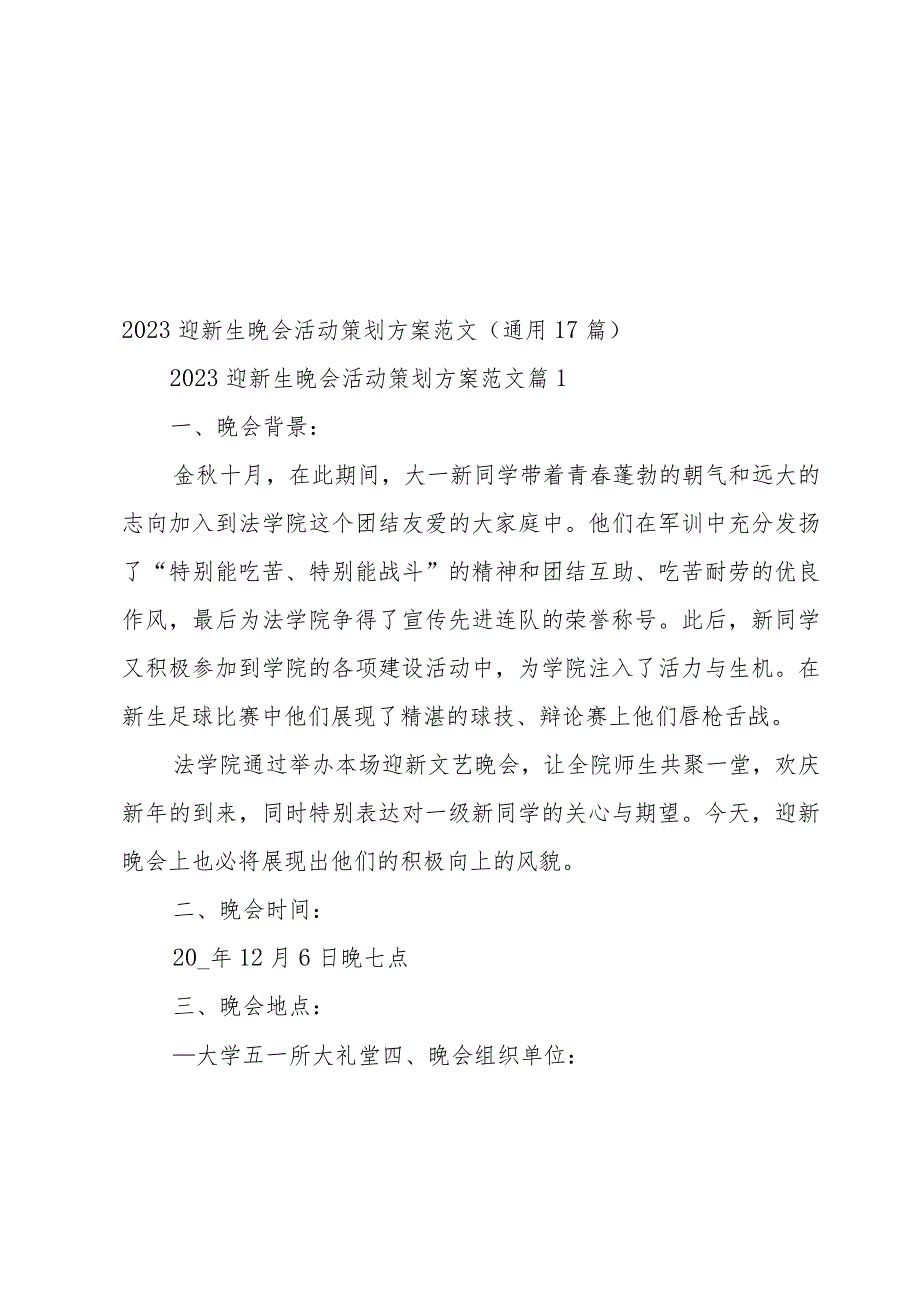 2023迎新生晚会活动策划方案范文（17篇）.docx_第1页