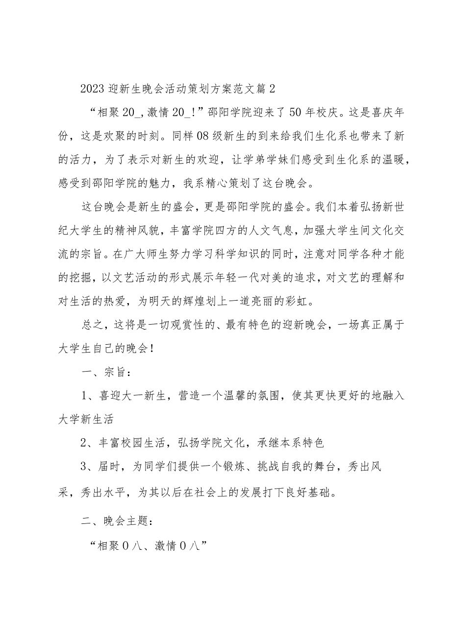 2023迎新生晚会活动策划方案范文（17篇）.docx_第3页