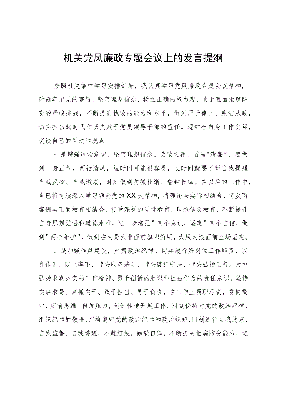 在机关廉政教育专题会议上的体会发言提纲.docx_第1页