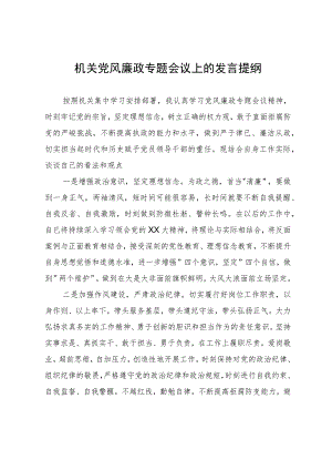 在机关廉政教育专题会议上的体会发言提纲.docx