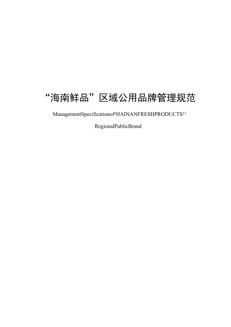 第二篇“海南鲜品”区域公用品牌管理规范.docx_第1页