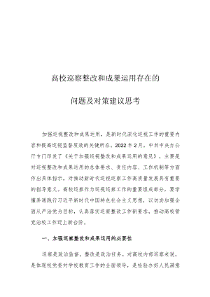 高校巡察整改和成果运用存在的问题及对策建议思考.docx