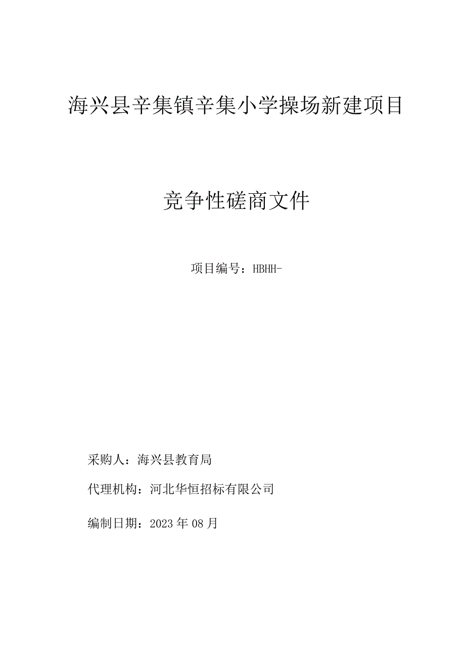 海兴县辛集镇辛集小学操场新建项目.docx_第1页