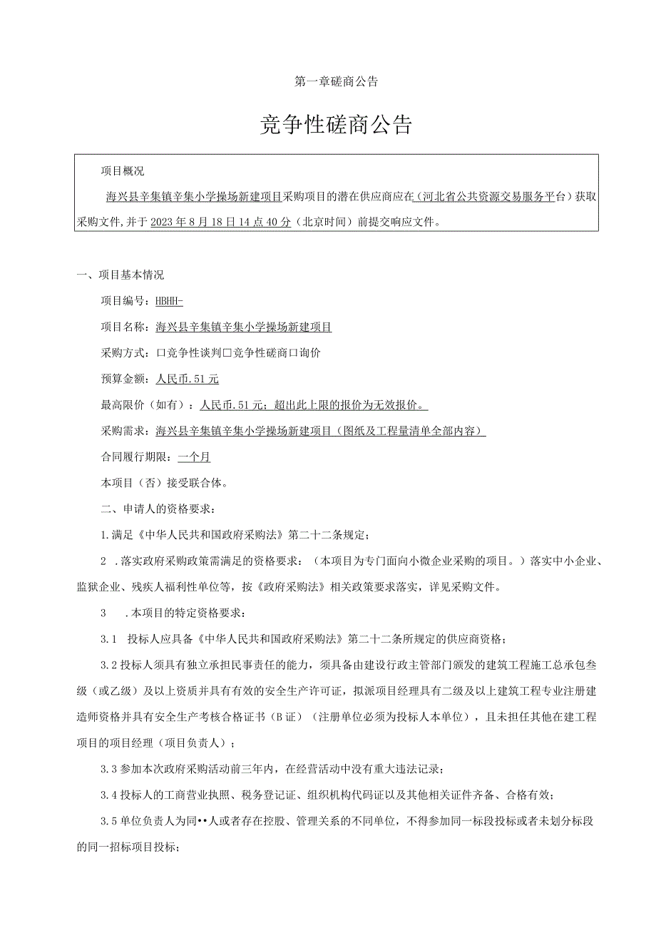 海兴县辛集镇辛集小学操场新建项目.docx_第3页