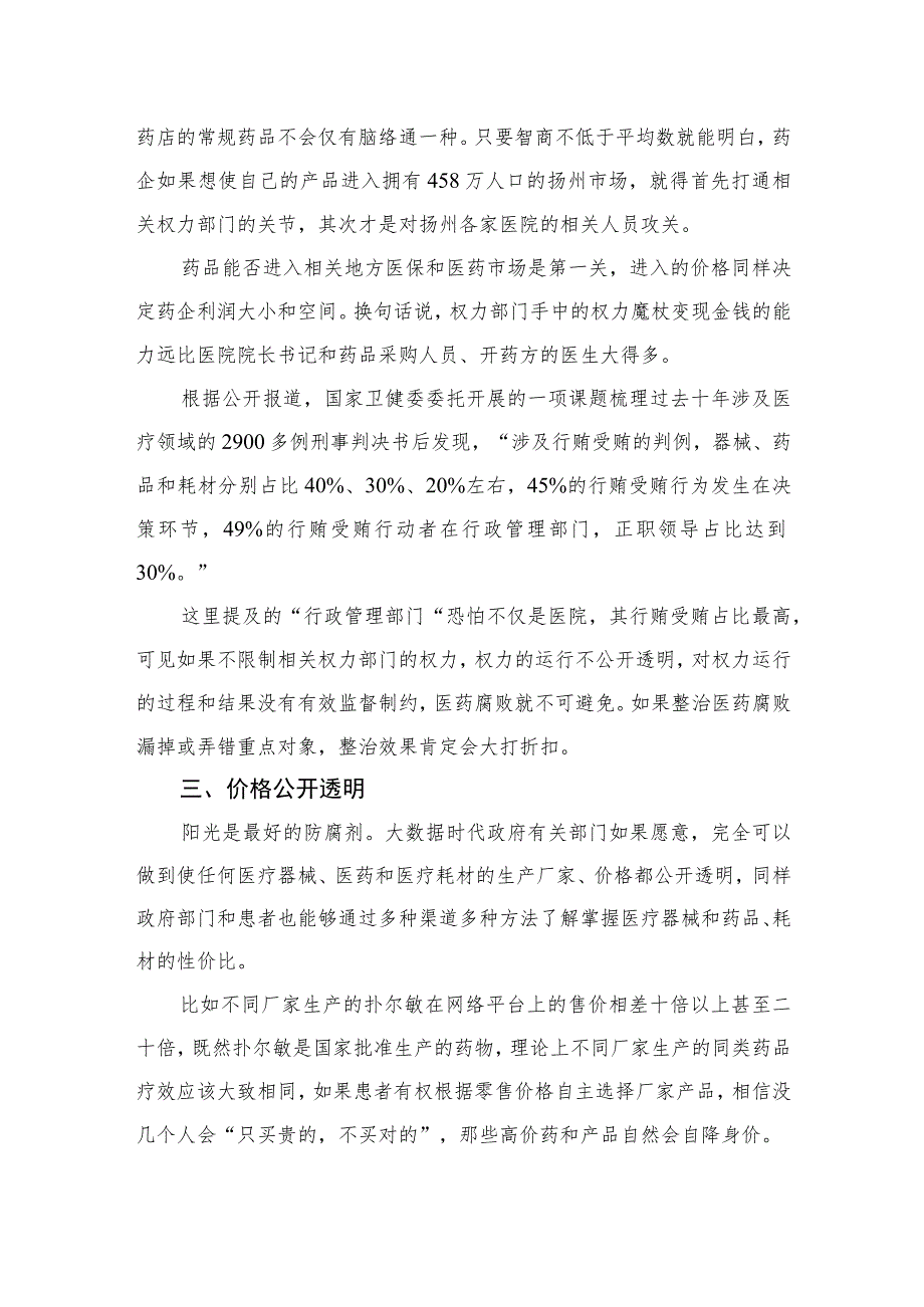 2023集中整治全国医药领域腐败问题心得体会精选12篇.docx_第3页