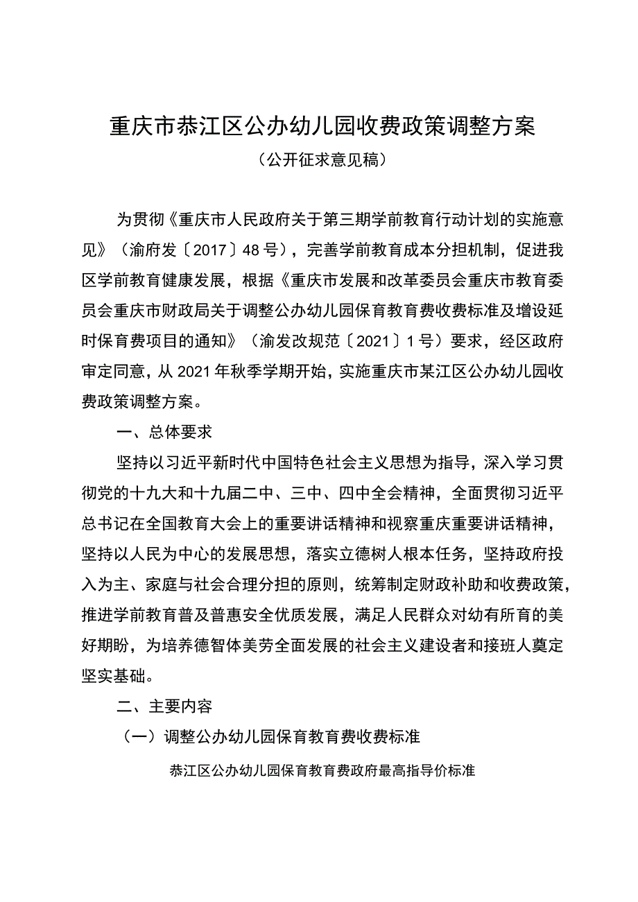 重庆市綦江区公办幼儿园收费政策调整方案.docx_第1页