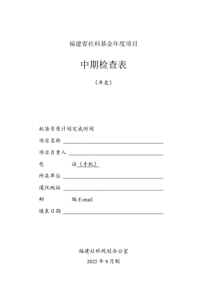 福建省社科基金年度项目中期检查表.docx