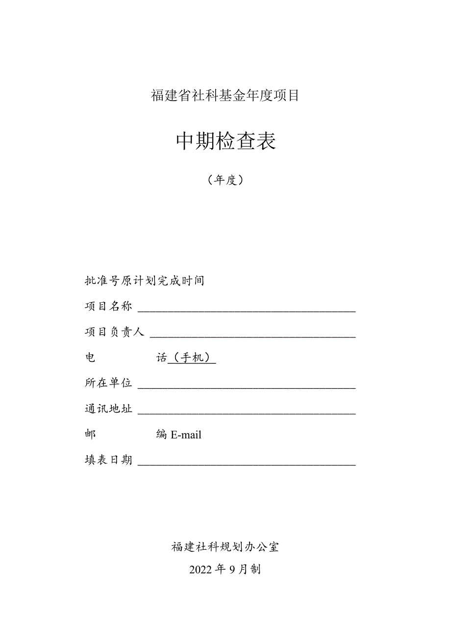 福建省社科基金年度项目中期检查表.docx_第1页